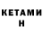 Кетамин ketamine Al Bowe